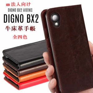 DIGNO BX2 ケース 手帳型 法人向け DIGNO BX2 手帳型 ケース 牛床革 高級感も耐久性も高い