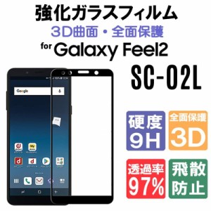 3D全面保護 Galaxy Feel2 SC-02L ガラスフィルム Galaxy Feel2 ガラスフィルム Galaxy Feel2 フィルム SC-02L フィルム 耐衝撃 気泡レス