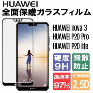 Huawei nova 3 Huawei P20 Pro Huawei P20 lite ガラスフィルム 全面保護フィルム 液晶強化ガラス 全面フルカバー 貼り付け簡単