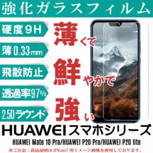 HUAWEI スマホ ガラスフィルム HUAWEI P20 Pro/HW-01K HUAWEI P20 lite/HWV32 HUAWEI Mate 10 Pro フィルム