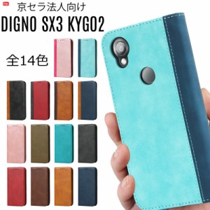 京セラ DIGNO SX3 KYG02 ケース 手帳型 DIGNO SX3 ケース 耐衝撃 ベルトなし カード収納 スタンド機能付き