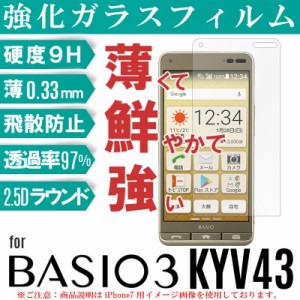 BASIO3 ガラスフィルム KYV43 ガラスフィルム クリアタイプ BASIO3 フィルム KYV43 フィルム 9H 衝撃吸収 気泡防止 飛散防止