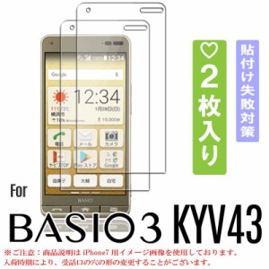 2枚セット BASIO3 ガラスフィルム 貼付け失敗対策 KYV43 ガラスフィルム クリアタイプ BASIO3 フィルム KYV43 フィルム