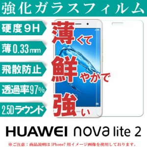 送料無料 HUAWEI Nova Lite 2 ガラスフィルム HUAWEI Nova Lite 2 フィルム HUAWEI Nova Lite 2 保護フィルム HUAWEI Nova Lite 2 強化ガ