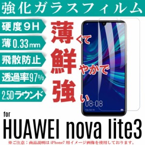 HUAWEI nova lite 3 ガラスフィルム HUAWEI nova lite 3 保護フィルム クリアタイプ HUAWEI nova lite 3 フィルム 液晶保護