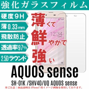AQUOS sense ガラスフィルム アクオス SHV40 SH-01K フィルム クリアタイプ SH-01K ガラスフィルム SHV40 ガラスフィルム