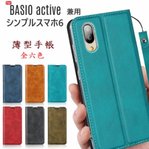 シンプルスマホ7/シンプルスマホ6/BASIO active2/BASIO active ケース 手帳型 カード収納 スタンド機能 ストラップ付き