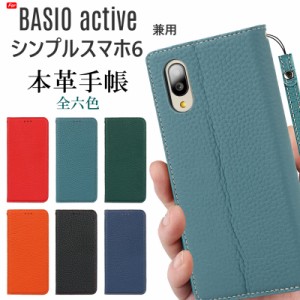 本革 BASIO active2 ケース BASIO active ケース シンプルスマホ6 ケース 手帳型 兼用 ストラップ カード収納付き