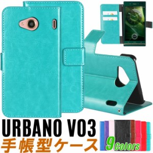 URBANO V03 ケース 手帳型 au URBANO V03 カバー 京セラ KYV38 ケース KYV38 カバー 訳アリ商品