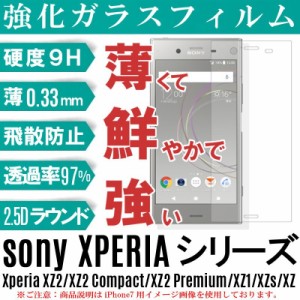 Xperia シリーズ ガラスフィルム Xperia XZ3/XZ2/XZ2 Compact/XZ2 Premium/XZ1/XZs/XZ 保護フィルム 保護シート 強化ガラス