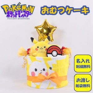 おむつケーキ 出産祝い ポケモン monpoke ピカチュウ 1段 おむつキャンディ 名入れ刺繍 ダイパーケーキ 誕生日祝い ベビーシャワー