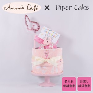 おむつケーキ 出産祝い アナノカフェ 1段 ピンク 名入れ刺繍 ダイパーケーキ 誕生日祝い ベビーシャワー