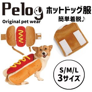 犬 服 ドッグウェア ペット服 ホットドッグ コスプレ 犬 猫 Pelog