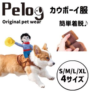 犬 服 ドッグウェア ペット服 カウボーイ コスプレ 犬服 Pelog