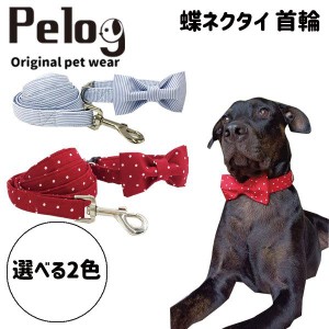 ペット 首輪 リード 蝶ネクタイ かわいい 選べる2色 Pelog