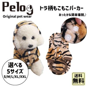 犬 服 ドッグウェア ペットウェア トラ柄 もこもこ レオパード パーカー 防寒 冬服 犬