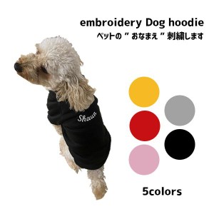 犬 服 ペットウェア 名入れ刺繍可能 パーカー 裏起毛 あったかい おしゃれ