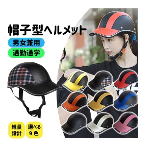 ヘルメット 自転車 レディース メンズ 帽子型 かわいい おしゃれ バイク 自転車ヘルメット カスク 通学用 通勤 軽量 義務化 バイザー 雨 
