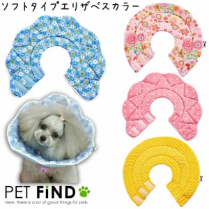 エリザベスカラー PETFiND エリカラ 犬 猫 用 ソフトタイプエリザベスカラー 花柄 ドット柄 手術 怪我 術後 の傷口保護