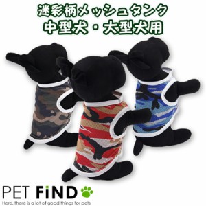 犬服 PETFiND 迷彩メッシュ タンクトップ 犬 犬服 犬夏服 ドッグウェア 春夏 中型犬・大型犬 6サイズ 3カラー