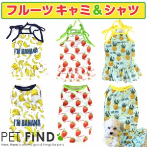 犬服 PETFiND ドッグウェア 春夏 春 夏 【フルーツ キャミ＆シャツ】パインとイチゴのお洋服 5サイズ 犬の服 夏服