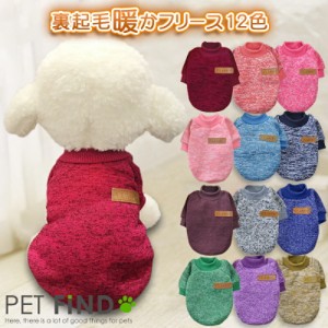 犬服 PETFiND  小型犬 防寒 セール 犬 犬の服 あったか裏起毛フリース トレーナー 選べる12色 リテール アウトレット