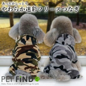 犬服 PETFiND  小型犬 防寒 犬 服 秋 冬 あったか しっとり やわらか迷彩フリースつなぎ 犬の服 秋冬 あたたか