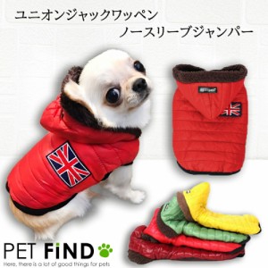 犬服 PETFiND  小型犬 防寒 犬 冬服 ユニオンジャック ワッペン ノースリーブ ジャンパー フード フリース生地