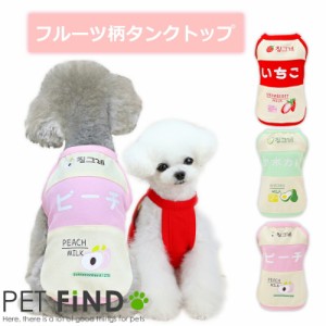 犬服 PETFiND ドッグウェア 春夏 春物 夏物 フルーツ柄 イチゴ アボカド ピーチ  タンクトップ 犬用 夏服   爽やか 魅