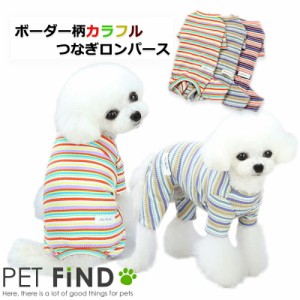 犬服 PETFiND ボーダー柄カラフルつなぎロンパース ロンパース ボーダー 3カラー 5サイズ S M L XL XXL カラフル