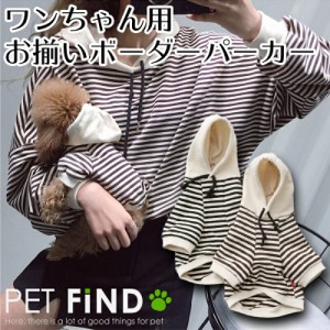 犬服 PETFiND 小型犬 防寒 ボーダーパーカー 上質な生地で肌触り お揃いパーカー 犬 服 冬 ペット服 ドッグウェア ワンちゃん用