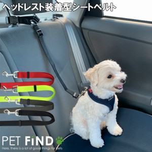 犬服 PETFiND 犬用品 ヘッドレスト装着型リード ペット用シートベルト 車用リード 安全ベルト 引っ張り飛び出し防止 ドライブ