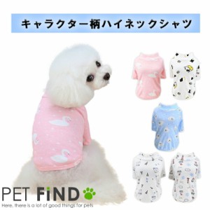 犬服 PETFiND 春夏 キャラクター柄ハイネックシャツ ドッグウェア 5デザイン 5サイズ  伸縮性 犬用 わんちゃん