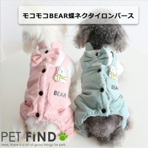 犬服 PETFiND モコモコBEAR蝶ネクタイロンパース 裏起毛  5サイズ ライトグリーン ピンク 暖かい