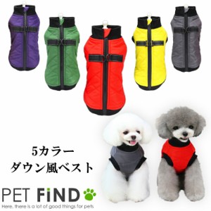 犬服 PETFiND  犬 犬の服 秋冬 5カラーダウン風ベスト 5サイズ  Dカン付 背中ファスナー お出かけ