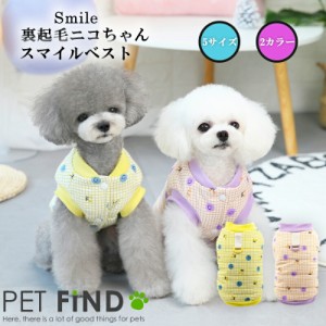 犬服 PETFiND  犬 犬の服 秋冬 Smile 裏起毛ニコちゃんスマイルベスト 5サイズ  Dカン付  お出かけ