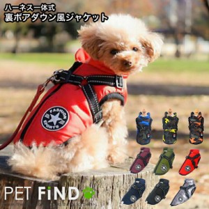 犬服 PETFiND 【送料無料】 暖かい 犬の服  暖かダウン風ジャケット ハーネスタイプ 【ベストハーネス】  冬 冬用 冬服 秋冬