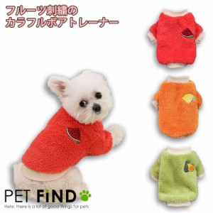 犬服 PETFiND  フルーツ柄刺繍のカラフルボアトレーナー スイカ レモン アボカド ブドウ 刺繍 暖かい 秋冬 犬の服  犬 服