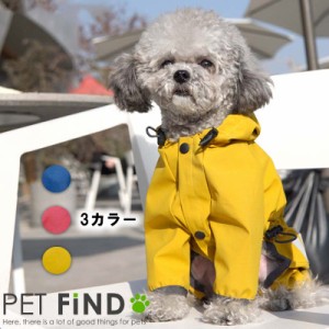 犬服 PETFiND フード付きレインコート 3カラー ドッグウェア  春 / 夏 / 秋 / 冬  オールシーズン 雨具 雨の日 風 防寒 散歩 柔らかい