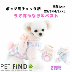 犬服 PETFiND かわいいうさ耳 つなぎ ベスト 暖かい チェック柄 犬の服 フード 冬 冬用 冬服 秋冬