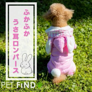 犬服 PETFiND ふわふわ うさ耳ロンパース 2タイプ ウサ耳 裏起毛 部屋着 かわいい 防寒 犬 犬の服 秋冬