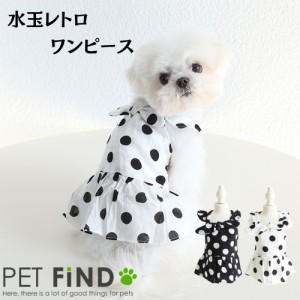 【送料無料】犬服 PETFiND 犬 服 ドッグウェア 春夏 水玉レトロワンピース 水玉 リボン 犬用 ワンピース かわいい ペット服