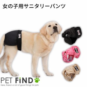 【送料無料】犬 服 PETFiND 犬用 女の子用 サニタリーパンツ 生理パンツ マナーベルト マナーパンツ メス 小型犬 中型犬 大型犬 介護用 