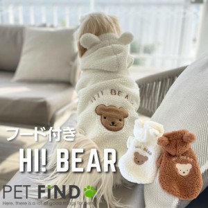 犬 服 冬 ＼フード付き HI ! BEAR ／ くま パーカー 暖かい 秋冬 裏ボア 犬用  散歩 家着 トイプードル チワワ ドッグウェア 犬の服 ペッ