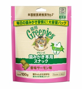 グリニーズ 猫用　香味サーモン味　130g