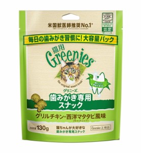 グリニーズ 猫用　グリルチキン・西洋マタタビ風味（キャットニップ）　130g