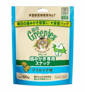グリニーズ 猫用　グリルツナ味　130g