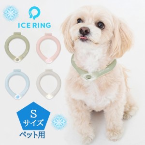 アイスリング SUO 新色 ボタン付き / S / F.O.  / ICE RING  / ペット用 【熱中症対策】すぐ冷える ネッククーラー 夏 散歩 アウトドア 