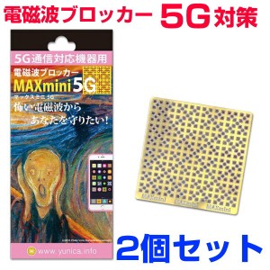  携帯・スマホ・パソコン用電磁波ブロッカー 『MAXmini5G』マックスミニ5G 2個セット 奇跡のコイルBLACK EYEブラックアイの医学博士丸山