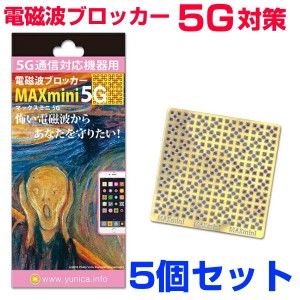  携帯・スマホ・パソコン用電磁波ブロッカー 『MAXmini5G』マックスミニ5G 5個セット 奇跡のコイルBLACK EYEブラックアイの医学博士丸山